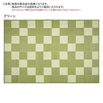 矢倉 本間６帖 い草風カーペット 丸洗い可能 286×382 グリーン