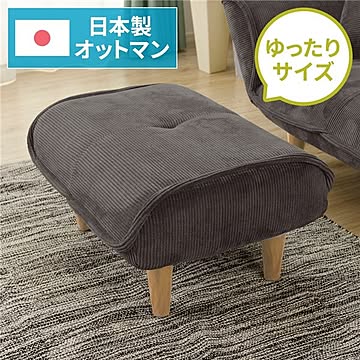 日本製 オットマン スツール コールテン生地 グレー 脚部 ナチュラル 約幅59cm ソファ ポケットコイル 北欧 リビング