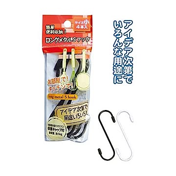 簡単便利収納！ロングメタルSフック（小4本入） カラーアソート/指定不可 12個セット 40-593