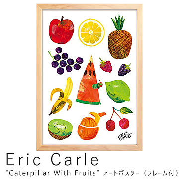 Eric Carle（エリック カール） Caterpillar With Fruits アートポスター（フレーム付き） m05200