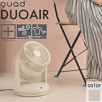 QUADS DUOAIR QS303 ツインブレードパワフルDCサーキュレーター 32畳 アイボリー