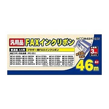 ミヨシ ブラザー（BROTHER） PC-551対応汎用インクリボン 3本 FXS46BR-3