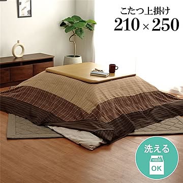 洗える こたつ上掛けカバー（一枚布/マルチカバー） 長方形 ベージュ 約210×250cm 【こたつ布団別売】【代引不可】