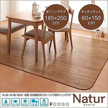 Natur ナトゥーリ フローリング調ダイニングラグ&キッチンマット 185×250cm+60×150cm 防水・防油・抗カビ・抗菌・防炎機能付き ナチュラル