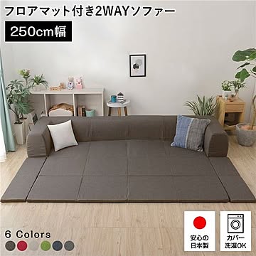 日本製フロアソファー Lサイズ ブラウン width250cm ファブリック生地 フロアマット付き 洗えるカバー付き コーナーセット