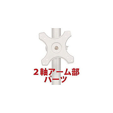 サンコー　2軸式アーム(ポール取り付け用部品)　MARMP196A 管理No. 4560176606247