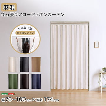 つっぱりアコーディオンカーテン　100×174cm　麻混仕様