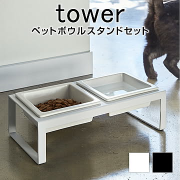 ペットフード ボウル スタンド セット タワー トール ペット ペットボウル 器 エサ入れ フード 水 猫 ネコ 犬 エサ シンプル ホワイト ブラック ペット用食器 食器台 食器 餌台