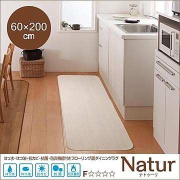 Natur ナトゥーリ フローリング調ダイニングラグ 60×200cm ホワイト 防炎・抗カビ・抗菌