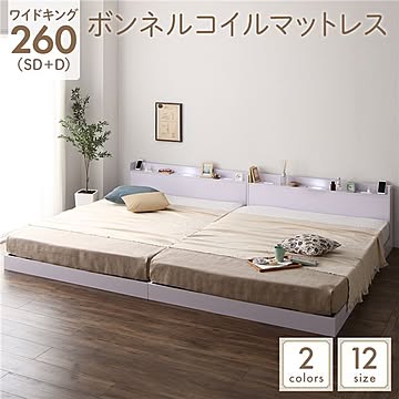 ワイドキング260 木製ロータイプベッド ボンネルコイルマットレス付き LED照明・コンセント・宮・棚付き ホワイト SD+D