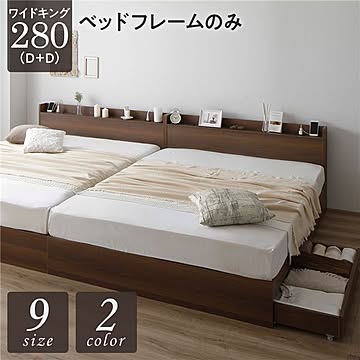 ワイドキング280 D+D ベッドフレーム 木製 ブラウン 収納付き 連結 引き出し付き キャスター付き 宮付き 棚付き コンセント付き