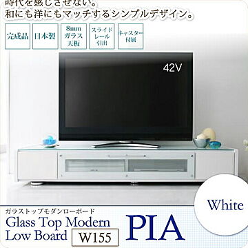 PIA ホワイト W155 ガラストップ モダンローボード TVボード
