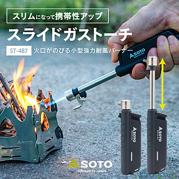 ソト SOTO スライドガストーチ ST-487