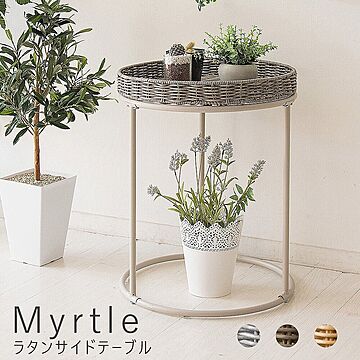 ラタンサイドテーブル Myrtle m10952 グレー