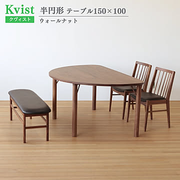 ダイニングテーブル クヴィスト ウォールナット 半円形 150cm幅 100cm奥行 組立式 木製 北欧 食卓テーブル ウッドダイニングテーブル 5人掛け 食卓 ダイニング 送料込み