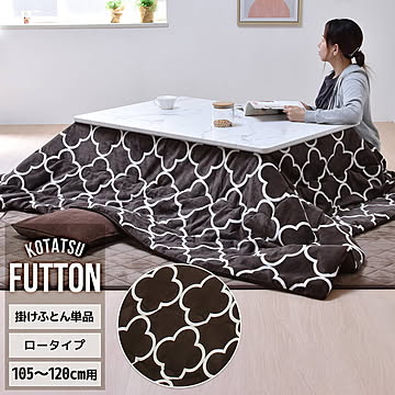コタツ掛布団　(幅105〜120cm用) クアトロフォイル UKKN0168 コタツ ロータイプコタツ用ふとん 角型 こたつ保温掛け布団こたつ布団 コタツフトン コタツカバー 保温