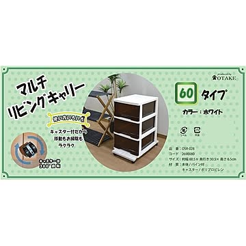 キャスター付き 置台/リビング用品 60×30cm ホワイト 木製 『マルチリビングキャリー』 完成品