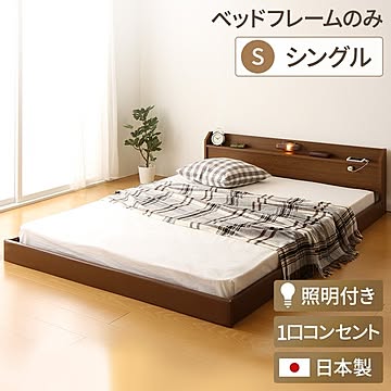 トナリネ フロアベッド シングル 照明付き連結 ブラウン 日本製
