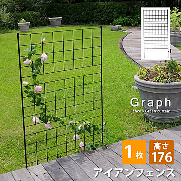 アイアンフェンス 高さ176 「グラフ」 1枚【 フェンス アイアン ガーデンフェンス ガーデニング 枠 柵 仕切り 目隠し 境目 クラシカル アンティーク 格子 ベランダ つる 薔薇 バラ 朝顔