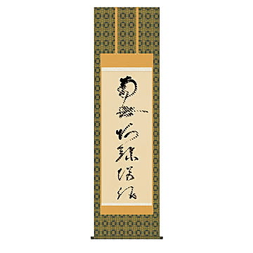 掛け軸 虎斑の名号（復刻） 蓮如上人 54.5x190cm 三幸