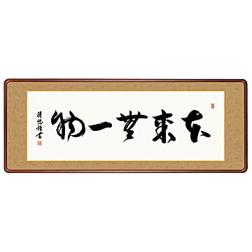 女桑額 本来無一物 吉田清悠 124x48cm 三幸