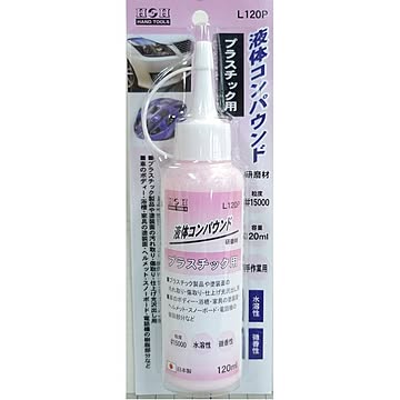 （業務用5個セット）H＆H 液体コンパウンド/研磨材 【プラスチック用/容量：120ml】 日本製 水溶性/微香性 L120P ピンク 〔業務用/DIY/手作業用〕【×5セット】