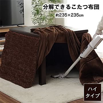 ハイタイプ こたつ布団 正方形 洗える お手入れ簡単 ブラウン 約235×235cm 【代引不可】