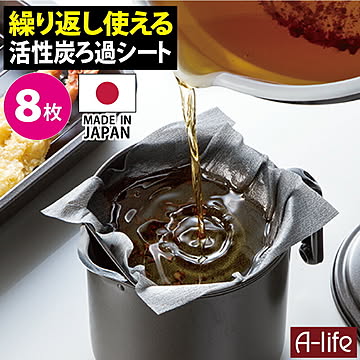   活性炭 油ろ過シート 8枚入り 日本製 植物油用 エコ 