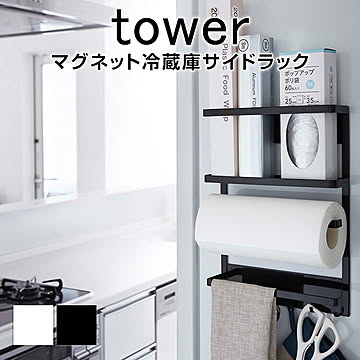 マグネット冷蔵庫サイドラック タワー TOWER モノトーン ホワイト ブラック おしゃれ スタイリッシュ シンプル マグネット 冷蔵庫 サイドラック ラック キッチン キッチン用品