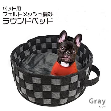 ペット用フェルトメッシュ編みラウンドベッド【グレー】