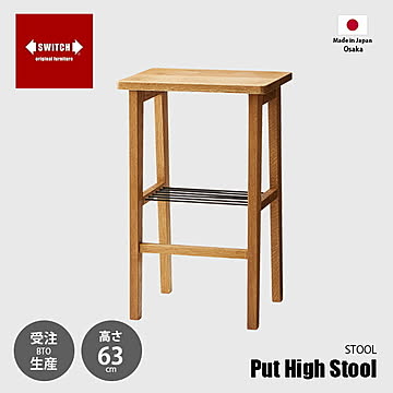 SWITCH スウィッチ Put High Stool プットハイスツール / 椅子 イス スツール ホワイトオーク無垢材 天然木 日本製