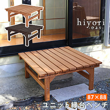 ユニット縁台ベンチ hiyori（ひより） 87×88 単品  ウッドデッキ 簡単組立 縁側 DIY 木製 天然木 庭 ベランダ マンション おしゃれ ガーデン 屋外 家具 ライトブラウン 