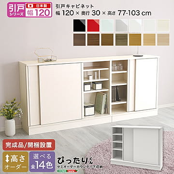 【引戸シリーズ】セミオーダー収納ぴったりくん キャビネット 幅120cm×奥行30cm 【OG】引き戸  完成品 開梱設置 日本製 ぴったり ぴったりくん カウンター 収納 収納 リビング キッチン