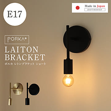 [正規品]ポルカ 真鍮 ウォールライト レトンブラケット ショートタイプ E17