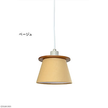 エルックス FIRDER 1灯ペンダント ベージュ