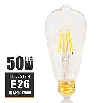 LED エジソン電球 口金E26 HKR-6ST64T-E26A 光ノ屋照明