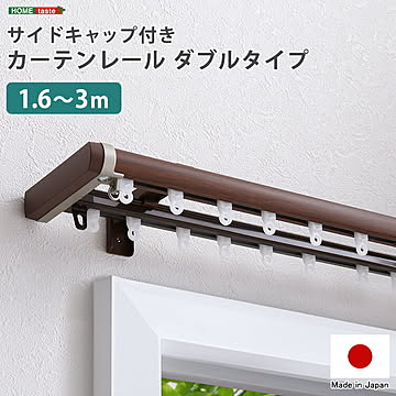 省エネサイドキャップ付きカーテンレール　ダブルタイプ　1.6〜3m(伸縮)