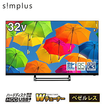 テレビ 32型 液晶テレビ ベゼルレス ダブルチューナー 日本製LSI搭載 32インチ 裏録画 3波 地デジ BS HD simplus シンプラス SP-32TVD-01【メーカー1年保証】