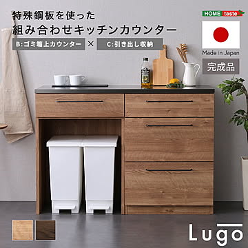 日本製　特殊鋼板を使った組み合わせキッチンカウンター【Lugo-ルゴ-】120cm　引き出し収納+ゴミ箱上カウンター