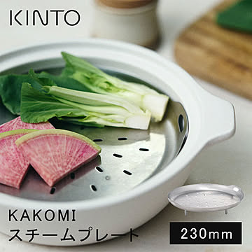 キントー KAKOMI スチームプレート 230mm