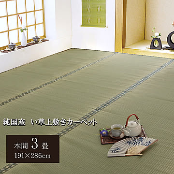 純国産 い草 上敷きカーペット 双目織 松 本間3畳 約191×286cm