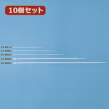 サンワサプライ ケーブルタイ 10個セット CA-605N