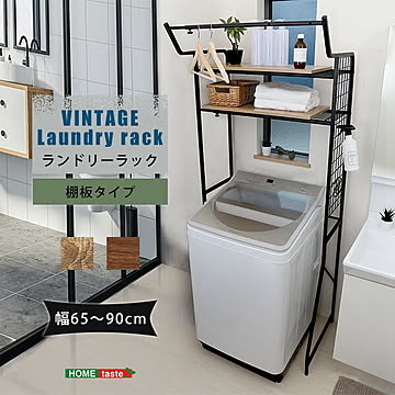 ヴィンテージ ランドリーラック 棚板タイプ【OG】