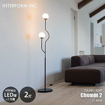INTERFORM インターフォルム Chemin 2 シュマン 2 フロアライト (LED球付属) LT-4458 フロアランプ スタンドライト フロア照明 スタンド照明 E17 40W相当×2灯