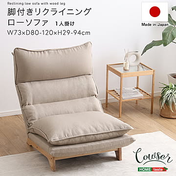 脚付きリクライニングローソファ　1人掛け【Cowser-カウザー-】