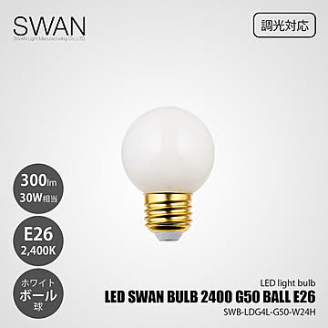 LED SWAN BULB 2400 G50 BALL E26SWB-LDG4L-G50-W24H (調光対応) / E26 300lm 30W相当 2400K ホワイト 電球色 LED電球 ボール型