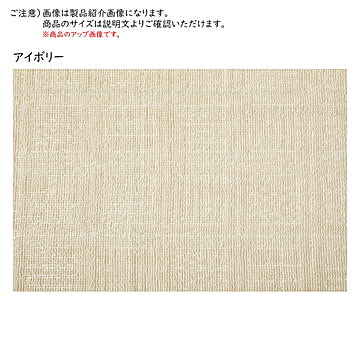 萩原 ピクシス 敷き詰めカーペット 江戸間10畳 アイボリー