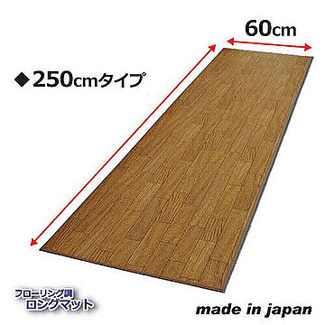 昭光プラスチック フローリング調ロングマット 250cm 809999