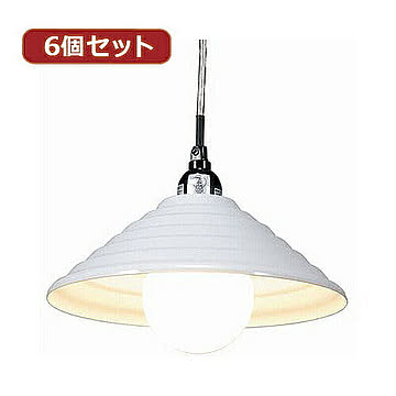 YAZAWA 6個セットペンダントライト1灯E26電球なしPDX10017WHX6 管理No. 4560352867486