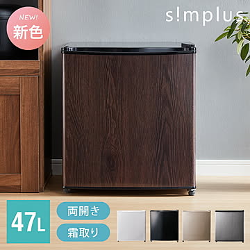 simplus 1ドア冷蔵庫 47L 自動霜取り機能付 左右開き SP-47LD 一人暮らし 小型 コンパクト シンプラス 大容量 温度調整可 両開き 製氷 サブ冷蔵庫 ミニ冷蔵庫【メーカー1年保証】